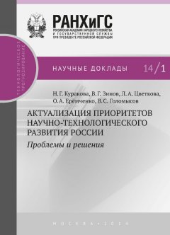 Наталия Куракова - Актуализация приоритетов научно-технологического развития России. Проблемы и решения