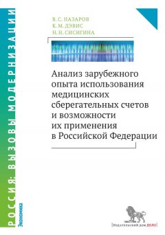 Владимир Назаров - Анализ зарубежного опыта использования медицинских сберегательных счетов и возможности их применения в Российской Федерации