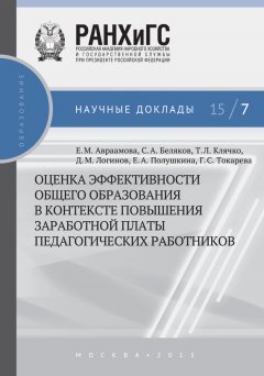 Елена Авраамова - Оценка эффективности общего образования в контексте повышения заработной платы педагогических работников