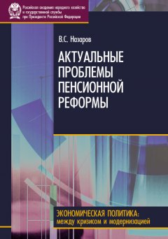 Владимир Назаров - Актуальные проблемы пенсионной реформы