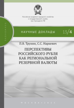 Сергей Наркевич - Перспективы российского рубля как региональной резервной валюты
