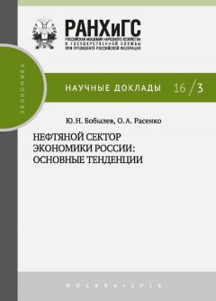Юрий Бобылев - Нефтяной сектор экономики России: основные тенденции