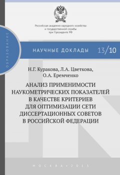 Наталия Куракова - Анализ применимости наукометрических показателей в качестве критериев для оптимизации сети диссертационных советов в Российской Федерации