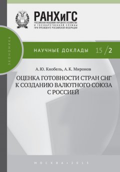 Александр Кнобель - Оценка готовности стран СНГ к созданию валютного союза с Россией