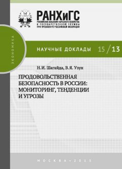 Василий Узун - Продовольственная безопасность в России: мониторинг, тенденции и угрозы