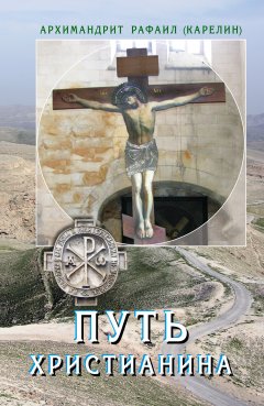 архимандрит Рафаил Карелин - Путь христианина. Слова и беседы
