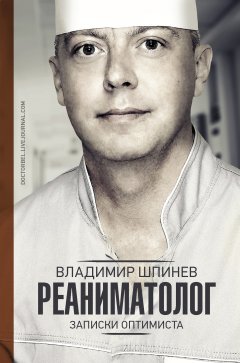 Владимир Шпинев - Реаниматолог. Записки оптимиста