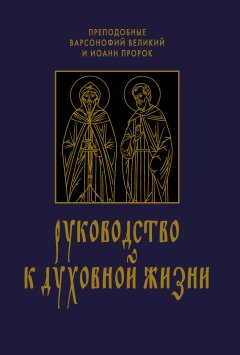 Варсонофий Великий - Руководство к духовной жизни в ответах на вопрошания учеников