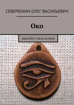 Олег Северюхин - Око. Закройте глаза Истине