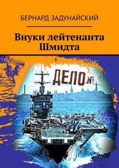 Бернард Задунайский - Внуки лейтенанта Шмидта