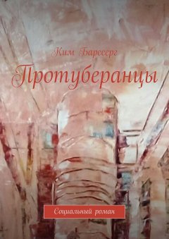 Ким Барссерг - Протуберанцы. Социальный роман