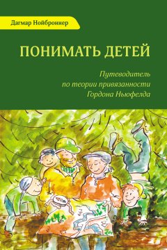 Дагмар Нойброннер - Понимать детей. Путеводитель по теории привязанности Гордона Ньюфелда