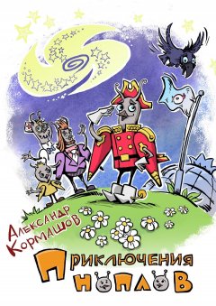 Александр Кормашов - Приключения ноплов