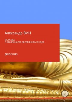 Александр Вин - Баллада о маленьком деревянном Будде