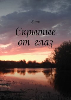 Енох - Скрытые от глаз