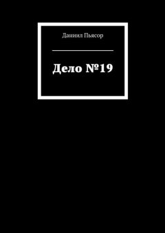 Даниил Пьясор - Дело № 19