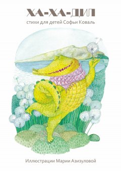 Софья Коваль - Ха-ха-дил. Стихи для детей