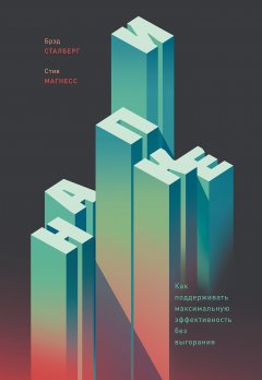 Брэд Сталберг - На пике. Как поддерживать максимальную эффективность без выгорания