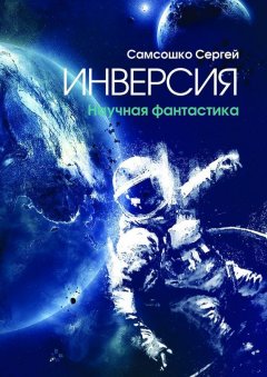 Сергей Самсошко - Инверсия. Научная фантастика
