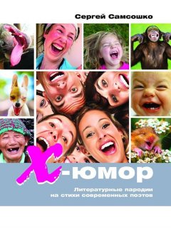 Сергей Самсошко - Х-юмор. Юмористические пародии на стихи современных поэтов