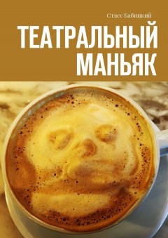 Стасс Бабицкий - Театральный маньяк