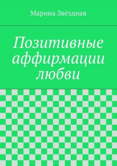 Марина Звёздная - Позитивные аффирмации любви