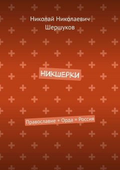 Николай Шершуков - Никшерки. Православие + Орда = Россия