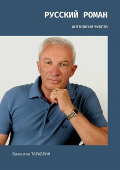 Валентин ТАРАБРИН - Русский Роман. АНТОЛОГИЯ ЧУВСТВ