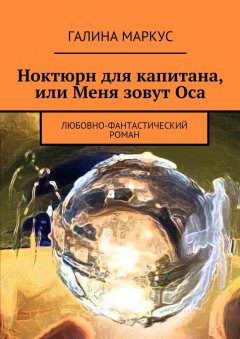 Галина Маркус - Ноктюрн для капитана, или Меня зовут Оса. Любовно-фантастический роман