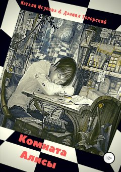 Наталья Исупова - Комната Алисы