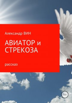 Александр Вин - Авиатор и Стрекоза