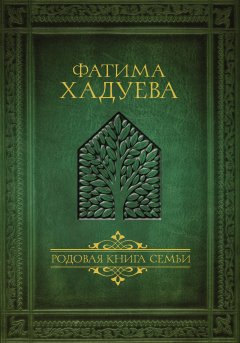 Фатима Хадуева - Родовая книга семьи