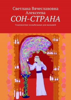 Светлана Алексеева - СОН-СТРАНА. Усыплялочки-колыбельные для малышей