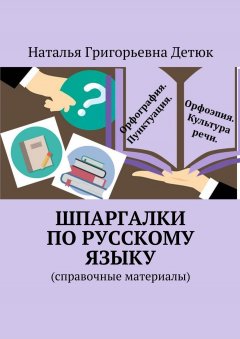 Наталья Детюк - Шпаргалки по русскому языку. Справочные материалы