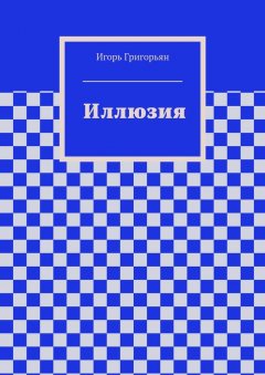 Игорь Григорьян - Иллюзия