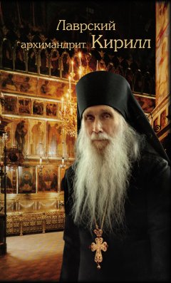 архимандрит Макарий (Веретенников) - Лаврский архимандрит Кирилл
