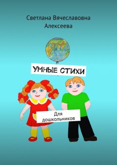 Светлана Алексеева - Умные стихи. Для дошкольников