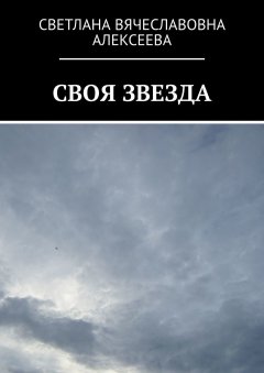 Светлана Алексеева - СВОЯ ЗВЕЗДА