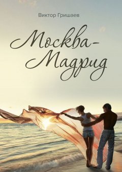 Виктор Гришаев - Москва – Мадрид