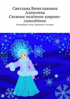 Светлана Алексеева - Снежное полётное коврово-самолётное. Волшебные стихи, картинки и загадки