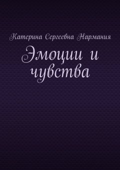 Катерина Нармания - Эмоции и чувства