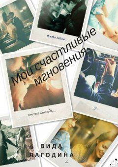 Вида Лагодина - Мои счастливые мгновения