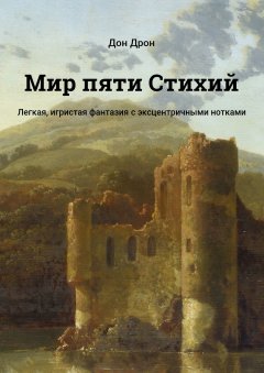 Дон Дрон - Мир пяти Стихий. Легкая, игристая фантазия с эксцентричными нотками