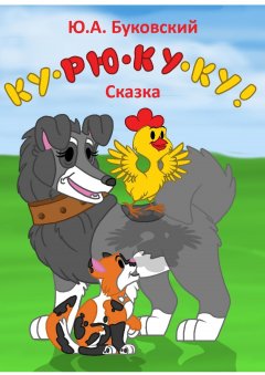 Юрий Буковский - Ку-рю-ку-ку! Сказка
