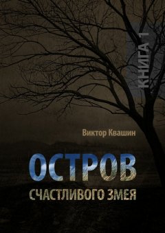 Виктор Квашин - Остров счастливого змея. Книга 1