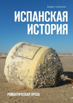 Борис Алексеев - Испанская история. Романтическая проза