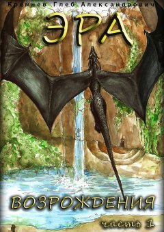 Глеб Кремнев - Эра возрождения. Часть 1