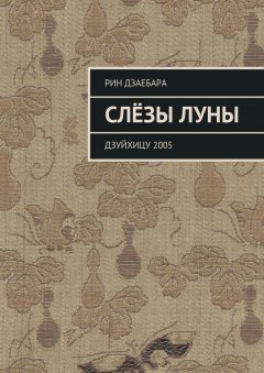 Рин Дзаебара - Слёзы луны. Дзуйхицу 2005