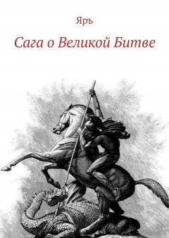 Яръ - Сага о Великой Битве. Кресение