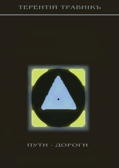 Терентiй Травнiкъ - Пути-дороги. 1000 афоризмов